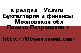  в раздел : Услуги » Бухгалтерия и финансы . Московская обл.,Лосино-Петровский г.